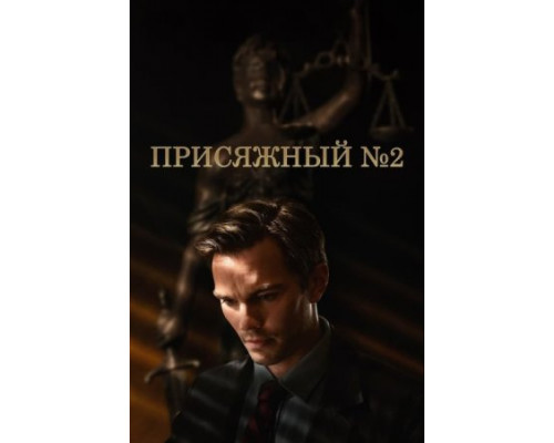 Присяжный номер два ( 2024) Присяжный номер два ( 2024)