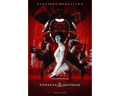 Призрак в доспехах (2017) Призрак в доспехах (2017)