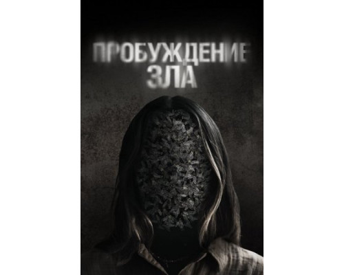 Пробуждение зла (2024) смотреть фильм Пробуждение зла (2024) смотреть фильм