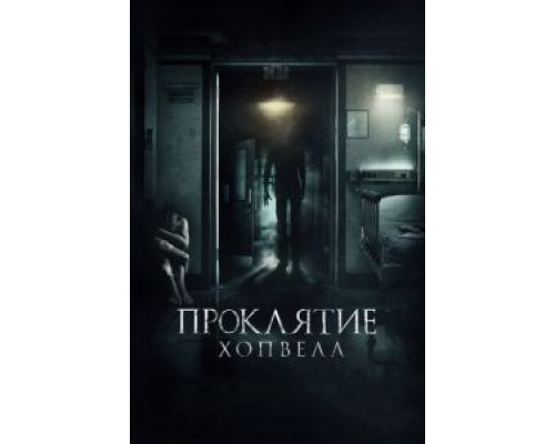 Проклятие Хопвелл (2017) Проклятие Хопвелл (2017)