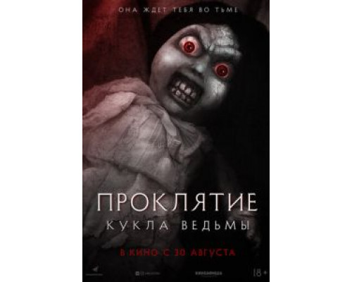 Проклятие: Кукла ведьмы (2017) Проклятие: Кукла ведьмы (2017)