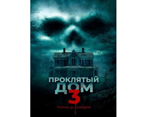 Проклятый дом 3 (2018) Проклятый дом 3 (2018)