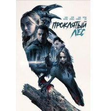 Проклятый лес (2019)