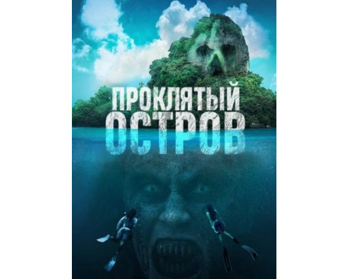 Проклятый остров (2023) смотреть фильм Проклятый остров (2023) смотреть фильм