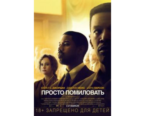 Просто помиловать (2019) Просто помиловать (2019)