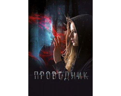 Проводник (2018) Проводник (2018)