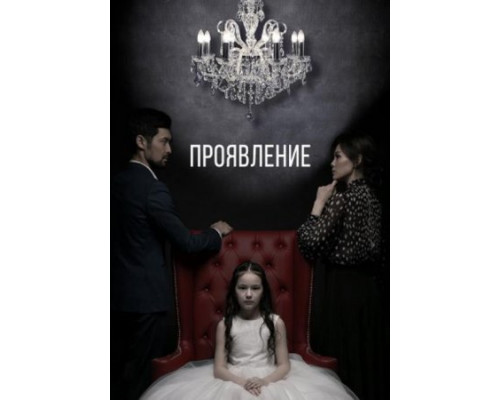 Проявление (2018) Проявление (2018)