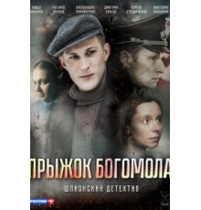 Прыжок богомола (2019)
