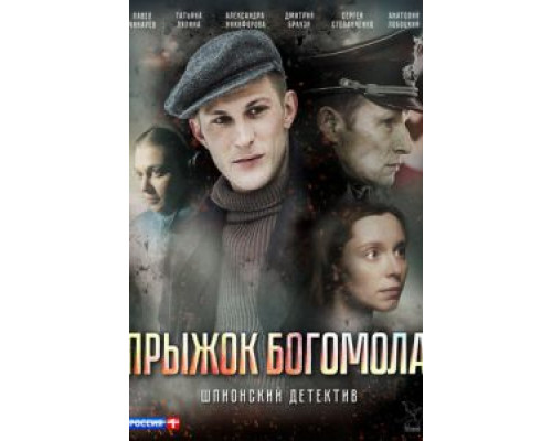 Прыжок богомола (2019) Прыжок богомола (2019)
