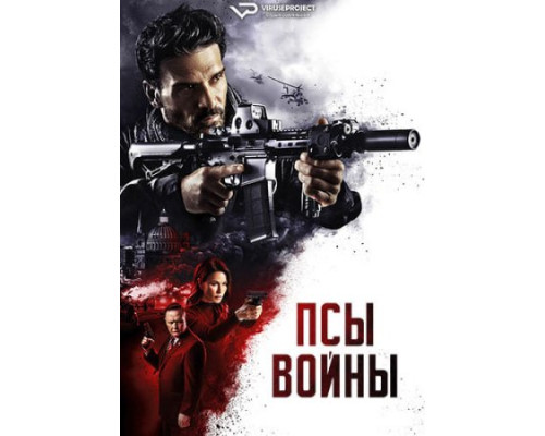 Псы войны ( 2024) Псы войны ( 2024)