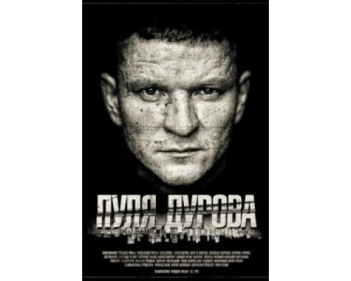 Пуля Дурова (2018) Пуля Дурова (2018)