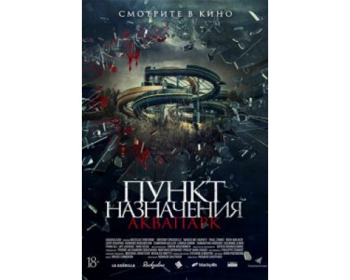 Пункт назначения. Аквапарк (2019) Пункт назначения. Аквапарк (2019)