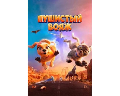 Пушистый вояж (2024) смотреть фильм Пушистый вояж (2024) смотреть фильм