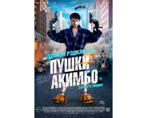 Пушки Акимбо (2019) Пушки Акимбо (2019)