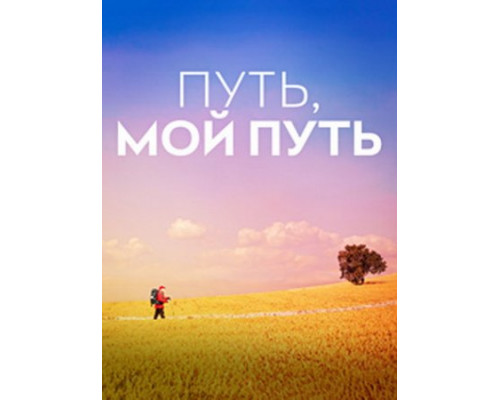 Путь, мой путь (2024) Путь, мой путь (2024)