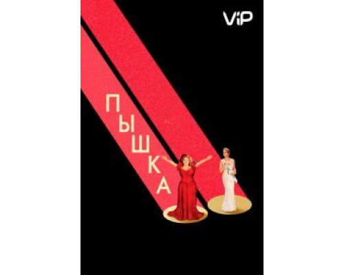 Пышка (2018) Пышка (2018)