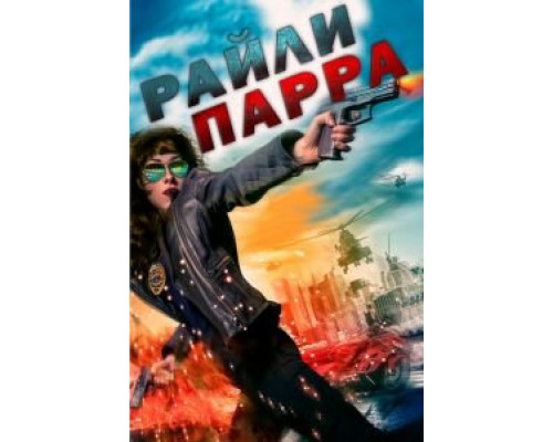 Райли Парра (2020) Райли Парра (2020)