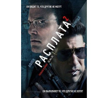 Расплата 2  2025