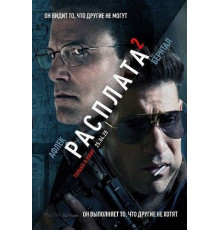 Расплата 2  2025