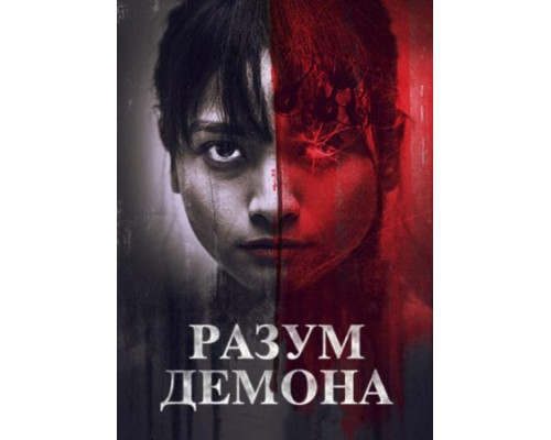 Разум демона (2024) смотреть онлайн Разум демона (2024) смотреть онлайн