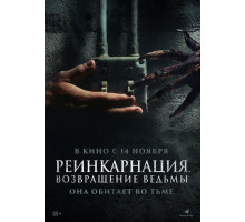 Реинкарнация. Возвращение ведьмы   2023