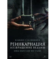 Реинкарнация. Возвращение ведьмы   2023