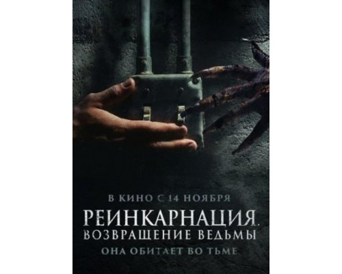 Реинкарнация. Возвращение ведьмы (2023) смотреть онлайн Реинкарнация. Возвращение ведьмы (2023) смотреть онлайн