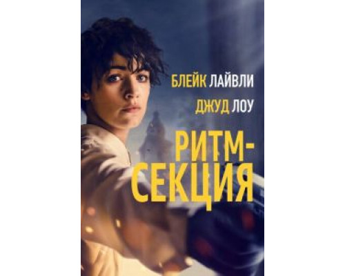 Ритм-секция (2020) Ритм-секция (2020)