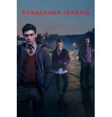 Рожденный убивать (2017) (2017)