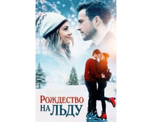 Рождество на льду (2020) Рождество на льду (2020)