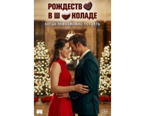 Рождество в шоколаде (2020) Рождество в шоколаде (2020)