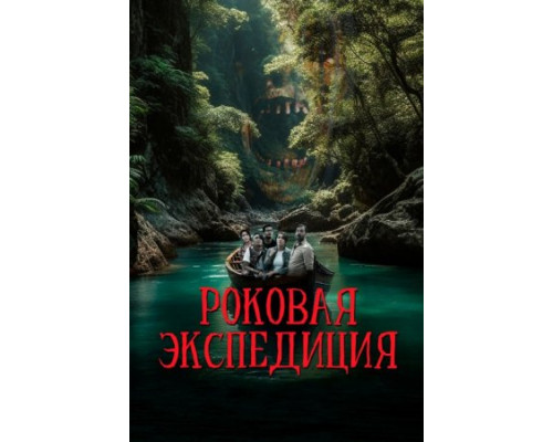 Роковая экспедиция ( 2024) Роковая экспедиция ( 2024)