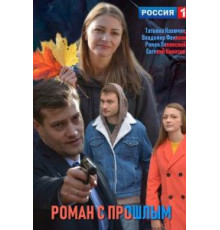Роман с прошлым (2019)