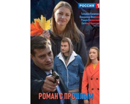 Роман с прошлым (2019) Роман с прошлым (2019)