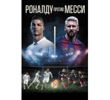 Роналду против Месси (2017)
