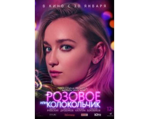 Розовое или колокольчик (2020) Розовое или колокольчик (2020)