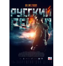 Русский рейд (2020)