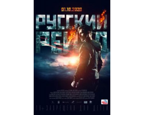 Русский рейд (2020) Русский рейд (2020)