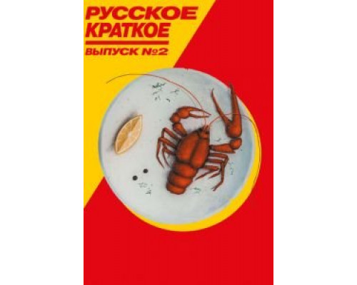 Русское краткое. Выпуск 2 (2018) Русское краткое. Выпуск 2 (2018)