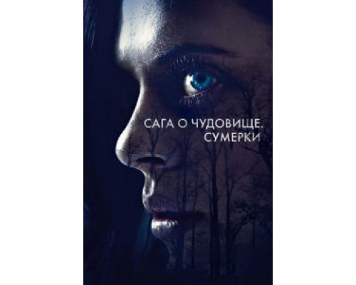 Сага о чудовище. Сумерки (2018) Сага о чудовище. Сумерки (2018)