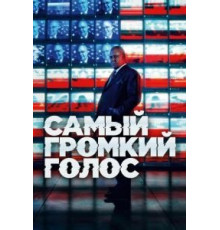 Самый громкий голос 1 сезон  (2019)