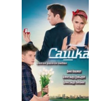 Сашка (2013) (2013)