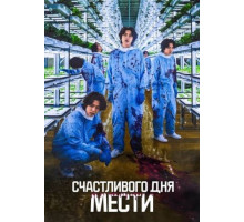 Счастливого дня мести  2024