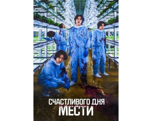 Счастливого дня мести (2024) смотреть онлайн Счастливого дня мести (2024) смотреть онлайн