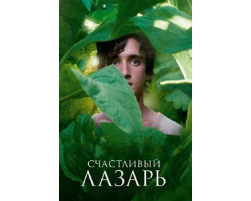 Счастливый Лазарь (2018) Счастливый Лазарь (2018)