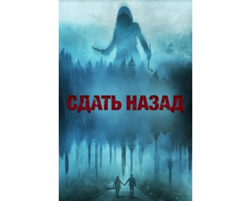 Сдать назад ( 2024) Сдать назад ( 2024)