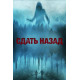 Сдать назад ( 2024)