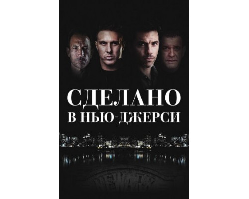 Сделано в Нью-Джерси (2024) смотреть онлайн Сделано в Нью-Джерси (2024) смотреть онлайн