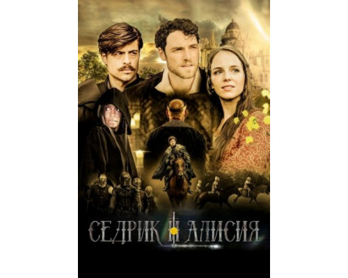 Седрик и Алисия (2024) смотреть фильм Седрик и Алисия (2024) смотреть фильм