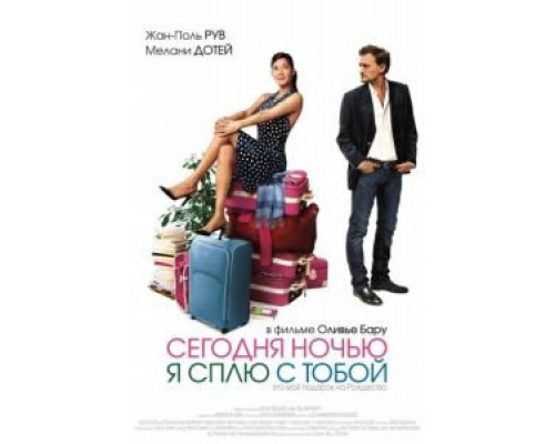 Сегодня ночью я сплю с тобой 2007 смотреть онлайн Сегодня ночью я сплю с тобой 2007 смотреть онлайн